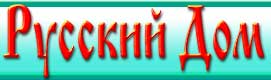 Русский Дом Русский Дом
