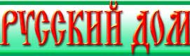 Журнал РУССКИЙ ДОМ Журнал РУССКИЙ ДОМ