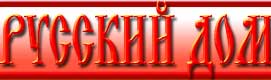 Журнал РУССКИЙ ДОМ Журнал РУССКИЙ ДОМ