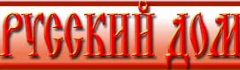 Журнал РУССКИЙ ДОМ Журнал РУССКИЙ ДОМ