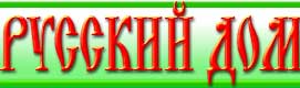 Журнал РУССКИЙ ДОМ Журнал РУССКИЙ ДОМ