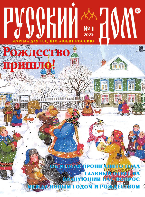 №1 январь 2022 | Журнал Русский Дом